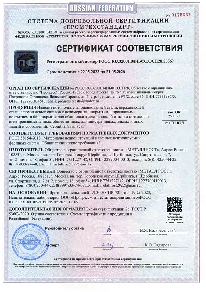 Сертификат соответствия &quot;Промтехстандарт&quot; (потолочные изделия)