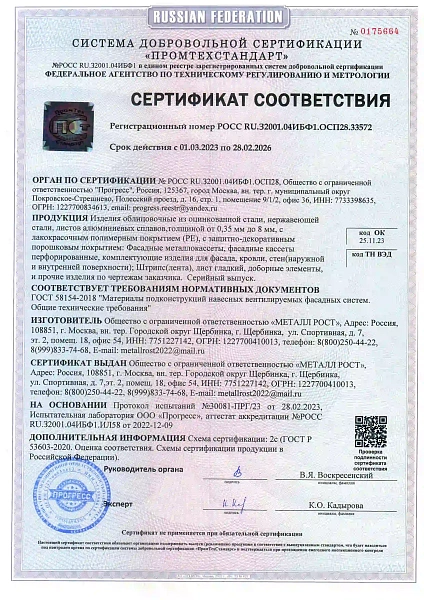 Сертификат соответствия &quot;Промтехстандарт&quot; (кассеты, облицовочные изделия)
